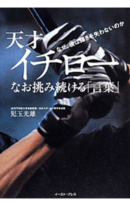 Baseball - 【中古】天才・イチローなお挑み続ける「言葉」 / 児玉光雄 (単行本)