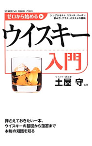 【中古】ゼロから始めるウイスキー入門 / 土屋守（1954〜） (単行本)