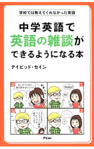 &nbsp;&nbsp;&nbsp; 中学英語で英語の雑談ができるようになる本 新書 の詳細 英語で雑談できると、あなたの英語力と印象がぐんとアップする！　天気、ニュース、TV・映画、ペットの話や、相槌、話題を広げるときなど、すぐに英語で雑談ができるようになるためのフレーズ850を紹介します。 カテゴリ: 中古本 ジャンル: 産業・学術・歴史 英語 出版社: アスコム レーベル: 学校では教えてくれなかった英語 作者: ThayneDavid カナ: チュウガクエイゴデエイゴノザツダンガデキルヨウニナルホン / デイビッドセイン サイズ: 新書 ISBN: 4776208242 発売日: 2014/03/01 関連商品リンク : ThayneDavid アスコム 学校では教えてくれなかった英語