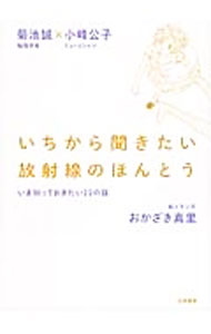 【中古】いちから聞きたい放射線のほんとう / 菊池誠 (新書)