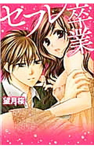 【中古】セフレ卒業 / 望月桜