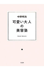 &nbsp;&nbsp;&nbsp; 可愛い大人の美容塾 単行本 の詳細 本当に嘘のない、大人の女性のための美容マニュアル。多くの女優・アーティストからの信頼も厚い、可愛い大人メイクの第一人者が、“可愛い”の作り方を教えます。小泉今日子さん×YOUさんたちとの美容談議も収録。 カテゴリ: 中古本 ジャンル: 女性・生活・コンピュータ メイク 出版社: 宝島社 レーベル: 作者: 中野明海 カナ: カワイイオトナノビヨウジュク / ナカノアケミ サイズ: 単行本 ISBN: 4800223678 発売日: 2014/04/01 関連商品リンク : 中野明海 宝島社　