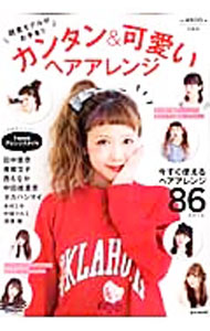 【中古】読者モデルがお手本！！カンタン＆可愛いヘアアレンジ /