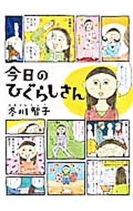 Rexc Co. - 【中古】今日のひぐらしさん / 冬川智子