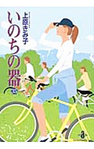 【中古】いのちの器 35/ 上原きみ子