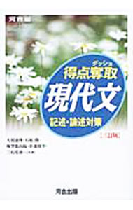 【中古】得点奪取現代文記述・論述対策　【3訂版】 / 天羽康隆／石原開／梅澤眞由起　他 (単行本)