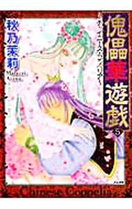 【中古】傀儡華遊戯－チャイニーズ・コッペリア－ 5/ 秋乃茉莉