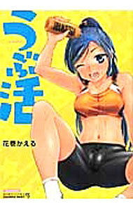 【中古】うぶ活 / 花巻かえる