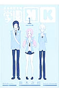 【中古】学園K 1/ 鈴木次郎
