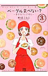 【中古】ベーグル食べない？-幸せカフェごはん- 3/ 野崎ふみこ