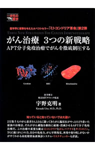 【中古】がん治療3つの新戦略 / 宇野克明 (単行本)