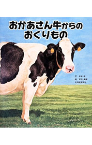 【中古】おかあさん牛からのおくりもの / 松岩達