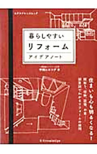 【中古】暮らしやすいリフォームアイデアノート / 中西ヒロツグ