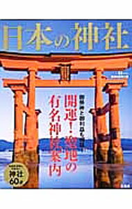 &nbsp;&nbsp;&nbsp; 日本の神社 単行本 の詳細 日本の総氏神・伊勢神宮、関東屈指の古社・氷川神社、中世の芸術の粋を極める日吉大社…。何度も参拝に行きたい60の有名神社をガイド。御祭神と御利益も紹介する。 カテゴリ: 中古本 ジャンル: 産業・学術・歴史 宗教その他 出版社: 宝島社 レーベル: TJ　MOOK 作者: カナ: ニホンノジンジャ / サイズ: 単行本 ISBN: 4800225634 発売日: 2014/05/01 関連商品リンク : 宝島社 TJ　MOOK