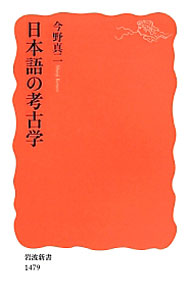 【中古】日本語の考古学 / 今野真二