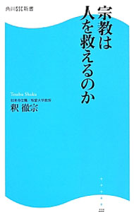 【中古】宗教は人を救えるのか / 釈徹宗 (新書)