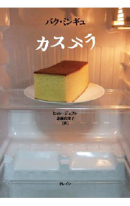 【中古】カステラ / パ