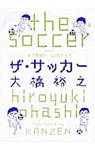 【中古】ザ・サッカー / 大橋裕之
