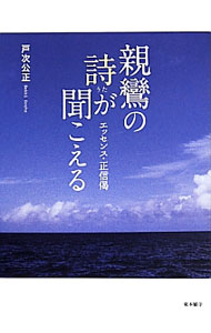 【中古】親鸞の詩（うた）が聞こえる / 戸次公正