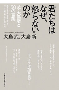 【中古】君たちはなぜ、怒らないのか / 大島武