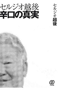 【中古】セルジオ越後辛口の真実 / EchigoSergio (単行本)