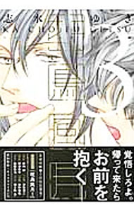 【中古】【全品10倍！6/20限定】花鳥風月 3/ 志水ゆき ボーイズラブコミック