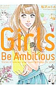 【中古】Girls　Be　Ambitious / 桜沢エリカ