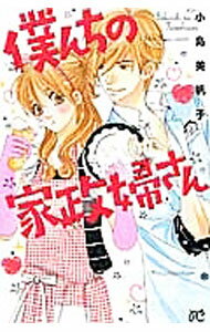 乐天商城 - 【中古】僕んちの家政婦さん / 小島美帆子