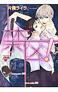 【中古】禁区！ / 片霧ライラ ボーイズラブコミック