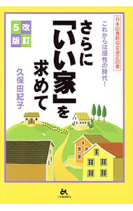 【中古】さらに「いい家」を求めて / 久保田紀子 (単行本)