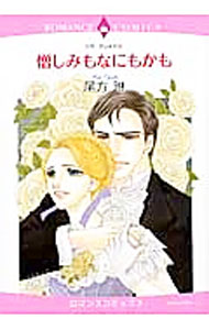 Ladies - 【中古】憎しみもなにもかも / 尾方琳
