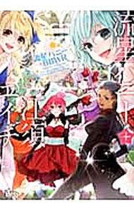 Mb C - 【中古】同人誌セレクション流星ハニー＋江須エイチ / アンソロジー