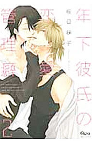 【中古】年下彼氏の恋愛管理癖 2/ 桜日梯子 ボーイズラブコミック
