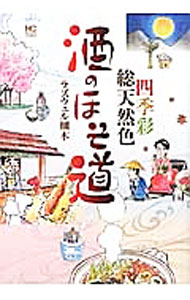 【中古】酒のほそ道−四季彩総天然色− / ラズウェル細木