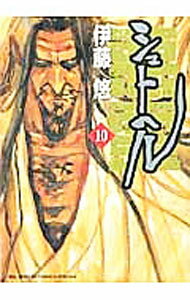 【中古】シュトヘル 10/ 伊藤悠