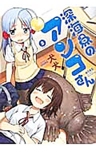 【中古】深海魚のアンコさん 3/ 犬犬