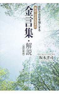 樂天商城 - 【中古】会計で会社を強くする簿記・会計先覚者の金言集・解説 / 坂本孝司 (単行本)