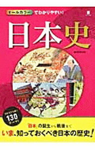【中古】オールカラーでわかりやすい！日本史 / 西東社 (単行本)