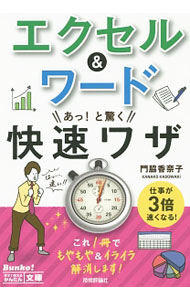 &nbsp;&nbsp;&nbsp; エクセル＆ワードあっ！と驚く快速ワザ 文庫 の詳細 ビジネスレター、売上報告書、プレゼン資料の作成など、仕事の現場で欠かせないエクセルとワードの正しい操作方法とテクニックが満載。エクセルとワードを組み合わせて活かす技なども紹介する。 カテゴリ: 中古本 ジャンル: 女性・生活・コンピュータ コンピューター・インターネットその他 出版社: 技術評論社 レーベル: 今すぐ使えるかんたん文庫 作者: 門脇香奈子 カナ: エクセルアンドワードアットオドロクカイソクワザ / カドワキカナコ サイズ: 文庫 ISBN: 4774166438 発売日: 2014/09/01 関連商品リンク : 門脇香奈子 技術評論社 今すぐ使えるかんたん文庫