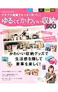 【中古】プチプラ雑貨でカンタン片づく！ゆるくてかわいい収納600 / (単行本)