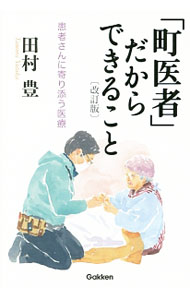 &nbsp;&nbsp;&nbsp; 「町医者」だからできること 単行本 の詳細 「信頼できる医療をもっと身近に」の理念のもとに生み出した、患者さんに寄り添う医療とは。サラリーマンから医師へ転身した著者が、これまでの取り組みをさまざまなケースを紹介しながら綴る。 カテゴリ: 中古本 ジャンル: スポーツ・健康・医療 医療 出版社: 学研マーケティング レーベル: 作者: 田村豊（1957−） カナ: マチイシャダカラデキルコト / タムラユタカ サイズ: 単行本 ISBN: 4054058606 発売日: 2014/09/01 関連商品リンク : 田村豊（1957−） 学研マーケティング