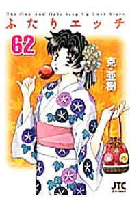 【中古】ふたりエッチ 62/ 克 亜樹