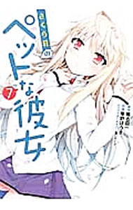 【中古】さくら荘のペットな彼女 7/ 鴨志田一