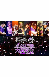 &nbsp;&nbsp;&nbsp; 【Blu−ray】ボカロ三昧大演奏会 の詳細 発売元: エイベックス・ミュージック・クリエイティヴ カナ: ボカロザンマイダイエンソウカイブルーレイディスク / ワガッキバンド ディスク枚数: 1枚 品番: AVXD92170 リージョンコード: 発売日: 2014/11/26 映像特典: 内容Disc-1六兆年と一夜物語千本桜いろは唄ルカルカ★ナイトフィーバーカゲロウデイズ虹色蝶々月・影・舞・華星降る丘三樹の酒亭に遊ぶ津軽三味線・和太鼓　競演脳漿炸裂ガールEpisode．0焔哀愁レインカフェテリア深海少女吉原ラメント地球最後の告白をDrums×和太鼓　競演セツナトリップ天樂華火篝火メンバー紹介千本桜 関連商品リンク : 和楽器バンド エイベックス・ミュージック・クリエイティヴ