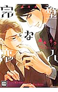 【中古】完璧な恋人　【新装版】 / 夏水りつ ボーイズラブコミック