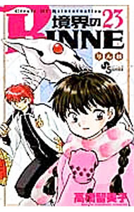 【中古】境界のRINNE 23/ 高橋留美子