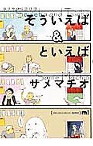【中古】そういえば＆といえば / サメマチオ