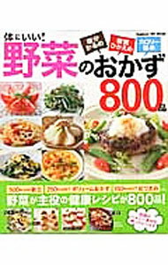 【中古】体にいい！野菜のおかず800品 /