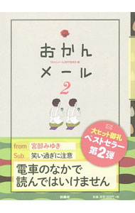 【中古】おかんメール 2/ 『おかんメール』制作委員会 (新書)