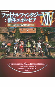 【中古】ファイナルファンタジーXIV：新生エオルゼア電撃の旅団編プレイガイド Vol．2/ KADOKAWA (単行本)
